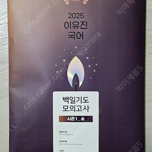 2025 이유진 국어 백일기도 승