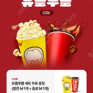 cgv 팝콘+음료 M사이즈 세트 쿠폰