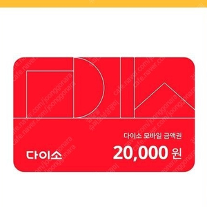 다이소 2000원 상품권 1600원 에 판매합니다.