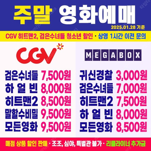 [ CGV, 메가박스 주말 ] 검은수녀들 7500원/ 히트맨2, 하얼빈 / 말할수없는비밀 / 서브스턴스 최저가 영화 예매 (청소년 할인 가능)