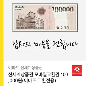 신세계상품권 모바일교환권 100,000