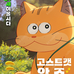 롯데시네마 고스트캣 앙주 1인~4인 예매합니다 1인 5500원