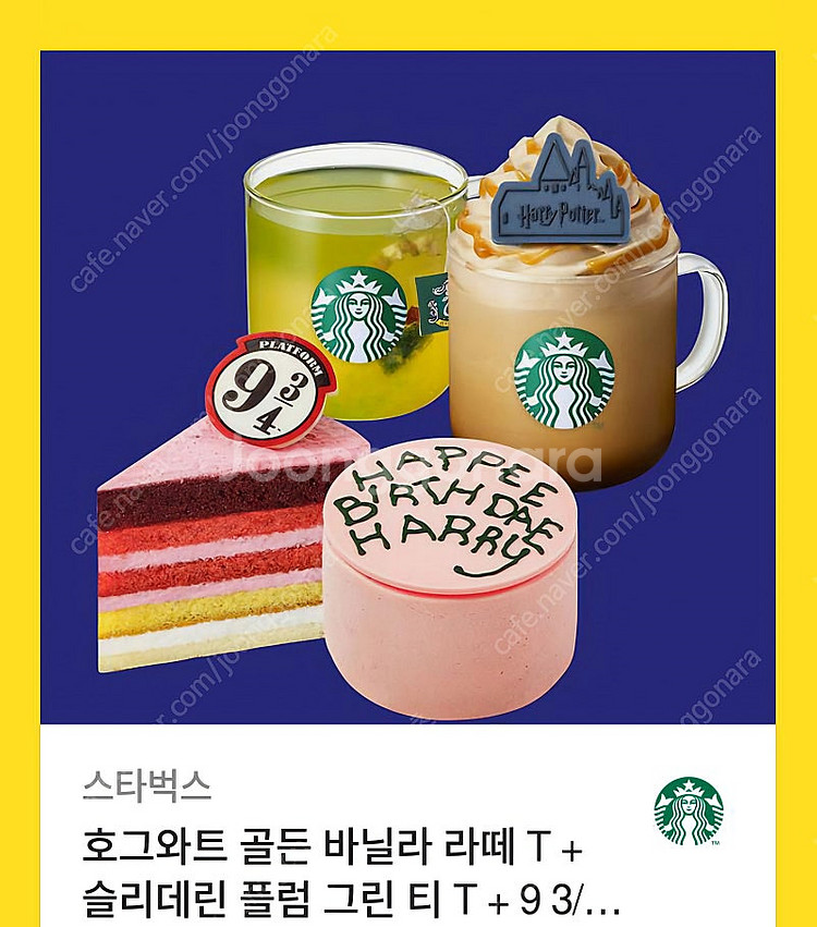 스타벅스 호그와트 골든라떼 외 판매합니다--0