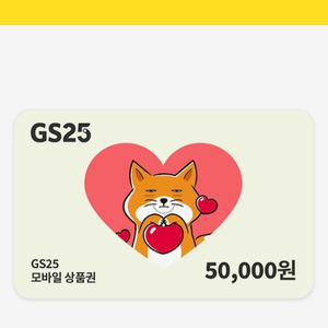 GS25 5만원권 상품권