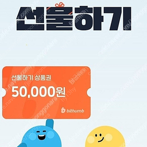 빗썸 5만원 상품권 삽니다 25000원 1개만