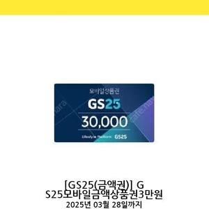 GS25 편의점 3만원권