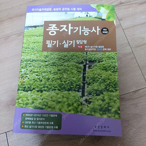 (새상품) 종자기능사 필기+실기