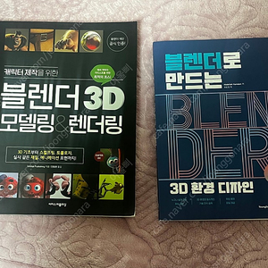 캐릭터 제작을 위한 블렌더 3D 모델링&렌더링 블렌더로 만드는 3D 환경 디자인 만들면서 배우는 블렌더 입문