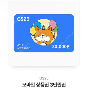 GS25편의점 3만원 상품권