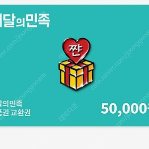 [배민]배달의민족상품권5만권팝니다.