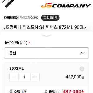 JS컴퍼니 빅소드N S4 씨배스 972mL