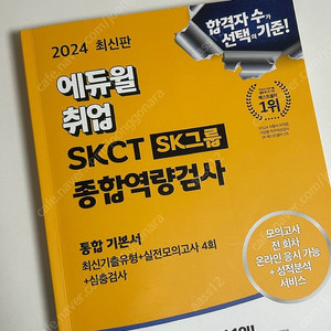 SKCT 에듀윌 기본서 문제집 SK 인적성