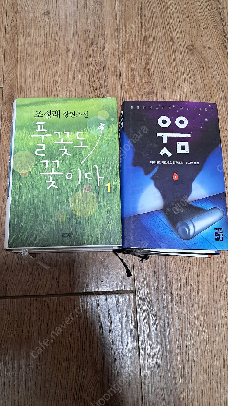 조정래 풀꽃도 꽃이다 베르나르베르베르 웃음 책 판매 일괄 1만원 이미지
