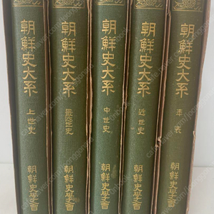 朝鮮史大系 (조선사대계) <전5권> 上世史 最近世史 中世史 近世史 年表