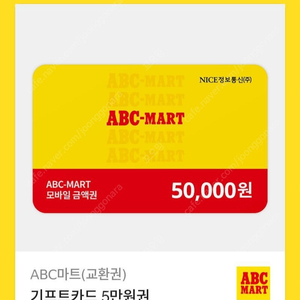 ABC마트 금액권 5만원 > 47000원에 팔아요