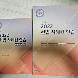 강성민 2022 헌법 사례형 연습(제5판)