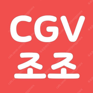 CGV 주말휴일 조조 마지막 7300원! (청소년 6300) 아침영화 콤보할인 포토티켓 포토플레이