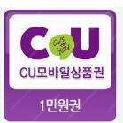 CU 모바일상품권 10000원권 팝니다.