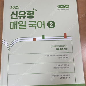 2025 신유형 매일국어2 이선재 공단기 공무원