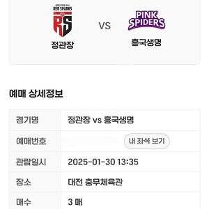 1월 30일 정관장 vs 흥국생명 배구 티켓 3매