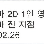 롯데시네마 2D 영화 관람권 1매 판매합니다