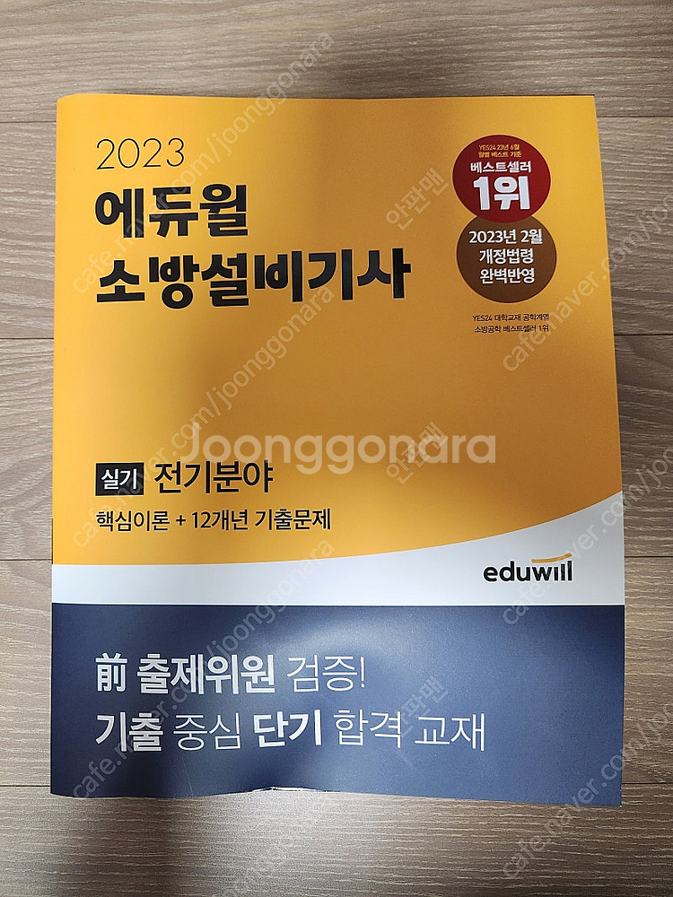 2023 에듀윌 소방설비기사 전기 실기책 판매 합니다--0