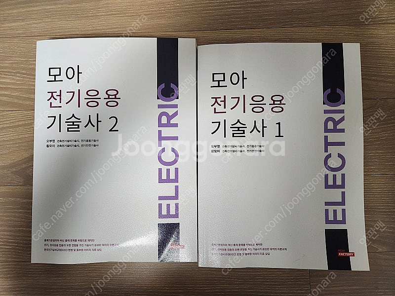 모아 전기응용기술사 1,2 팝니다--0