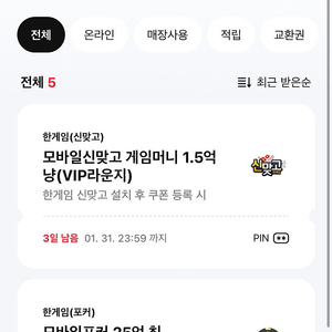 한게임 포커, 신맞고 쿠폰