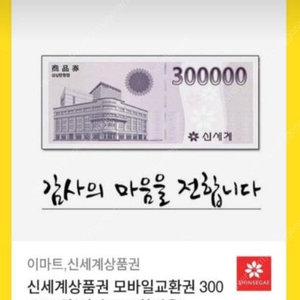 신세계상품권 30만원권 모바일 교환권