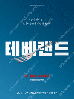 연극 테베랜드 2월8일 김남희 강승호 (막공) B구역 ...--0