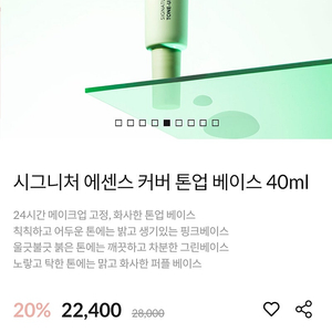 미개봉 에이지트웨니스 Age20's시그니처 에센스 커버 톤업 베이스 40ml 정가 28000원