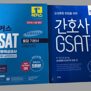 [판매] 해커스 지사트(GSAT), 홍지문 간호사 지사트(GSAT)