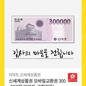 이마트 신세계 상품권 모바일교환권 30만원