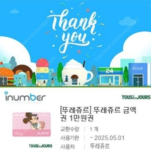 뚜레쥬르 금액권 1만원 기프티콘 1장 팝니다 :)