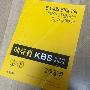 에듀윌 kbs 한국어능력시험 2주끝장 2020