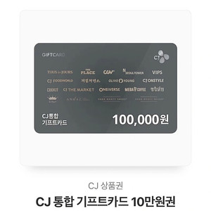 CJ 통합 기프트카드 10만원권