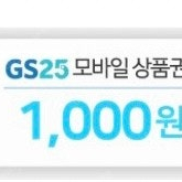 GS25 천원권+츄파춥스 기프티콘 일괄판매(천원)