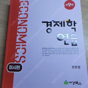 경제학연습 미시편(9판) 팝니다 35000원