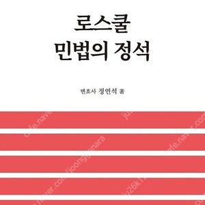 정연석 로스쿨 민법, 민사소송법의 정석 판매합니다.