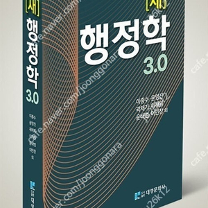 새 행정학 3.0 판매합니다.