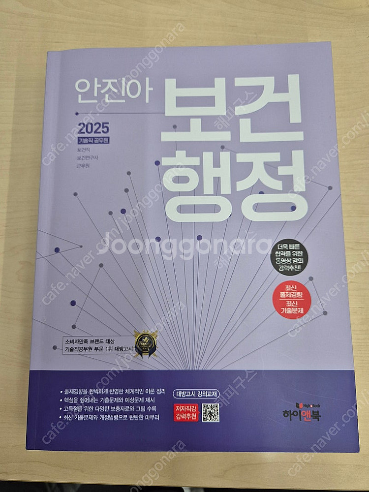 2025 안진아 보건행정 기본서(새책,택포)--0