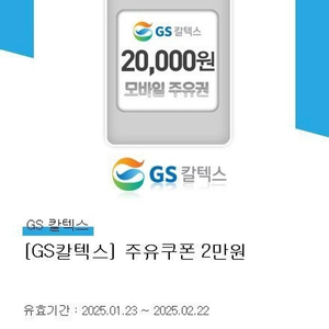 GS칼텍스 2만원 주유권