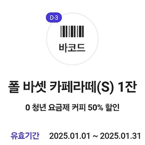 폴바셋 카페라떼 50% 할인쿠폰 1500