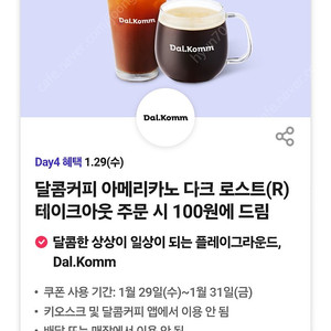 달콤커피 아메리카노 다크 로스트(R) 100원구매쿠폰(500원)