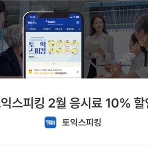 [2월] 토익스피킹 10% 할인쿠폰 판매