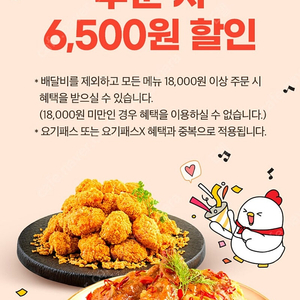 요기요X호식이두마리치킨 6500원 할인쿠폰 장당 400원 (최대 4장)