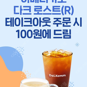 장당 350원)) 달콤커피 아메리카노 다크로스트R 100원 구입 쿠폰