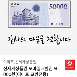 신세계 모바일 상품권 5만원 45000원에 팔아용