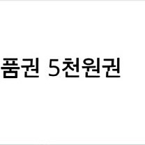 GS25 5천원 상품권 4500원에 팝니다