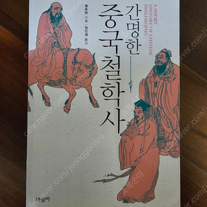 간명한 중국철학사 택포